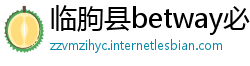 临朐县betway必威官网首页